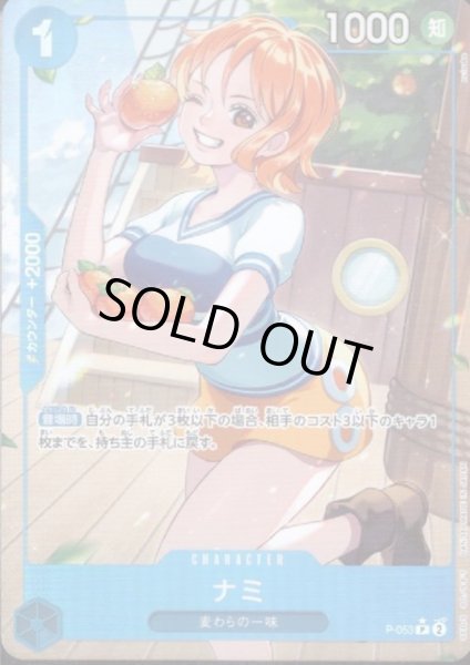 画像1: 【状態B】ナミ(★P/フルアート)(P-053)【PRB-01】 (1)