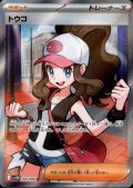 トウコ(166/086 SR)