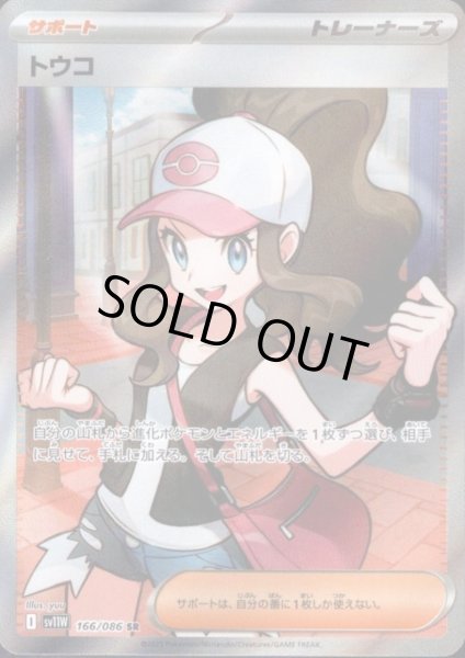 画像1: トウコ(166/086 SR) (1)