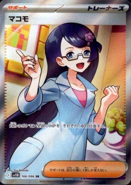 画像1: マコモ(166/086 SR) (1)