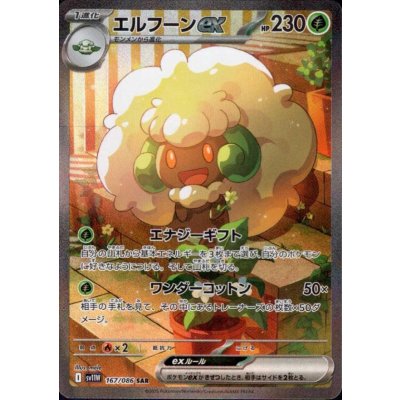 画像1: 【状態B】エルフーンex(167/086 SAR)