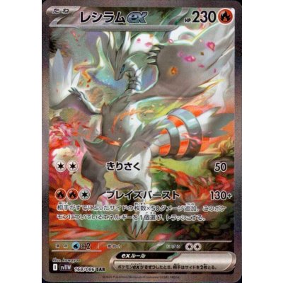 画像1: レシラムex(168/086 SAR)