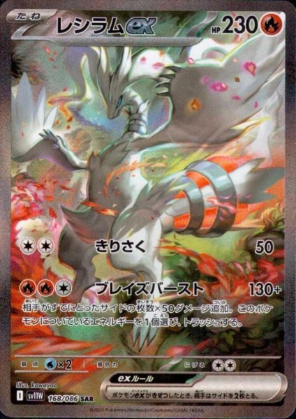 画像1: レシラムex(168/086 SAR) (1)