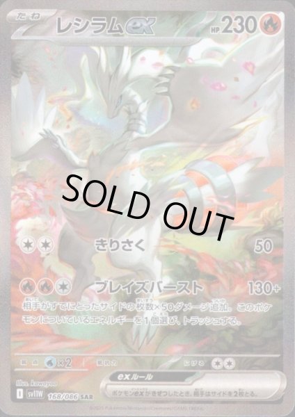 画像1: レシラムex(168/086 SAR) (1)