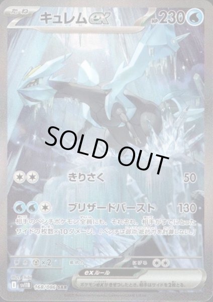 画像1: 【状態B】キュレムex(168/086 SAR) (1)