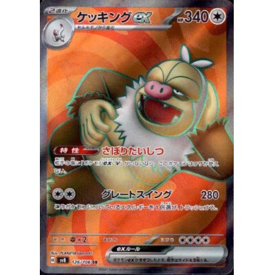 画像1: ケッキングex(SR)(126/106)