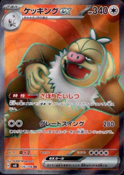 画像1: ケッキングex(SR)(126/106) (1)