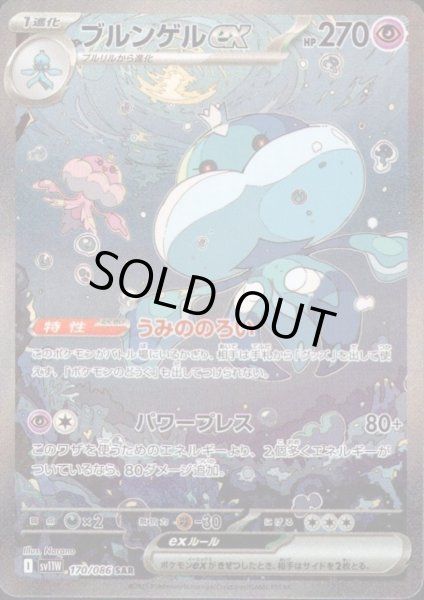 画像1: 【状態B】ブルンゲルex(170/086 SAR) (1)