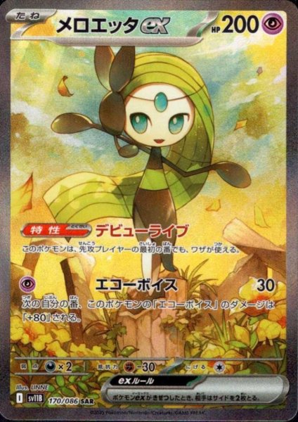 画像1: メロエッタex(170/086 SAR) (1)