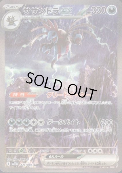 画像1: 【状態B】サザンドラex(171/086 SAR) (1)