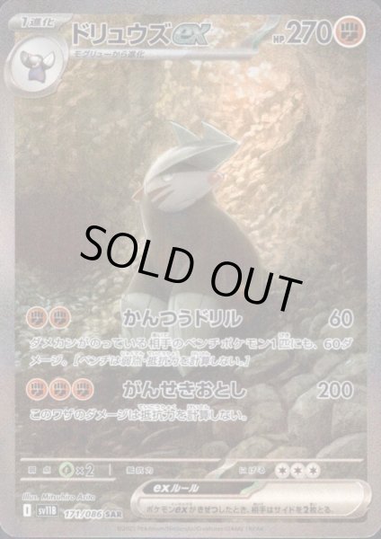 画像1: 【状態B】ドリュウズex(171/086 SAR) (1)