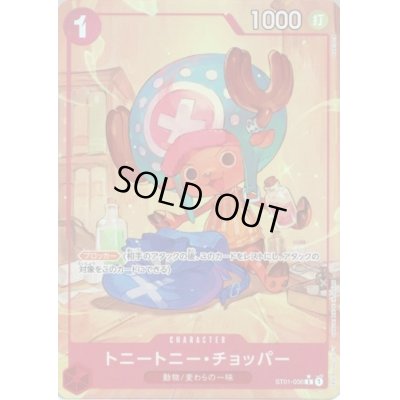画像1: 【状態B】トニートニー・チョッパー(★C)(ST01-006)[illust.TAPIOCA]【PRB-01】