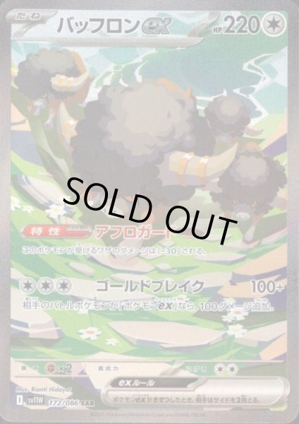 画像1: バッフロンex(172/086 SAR) (1)