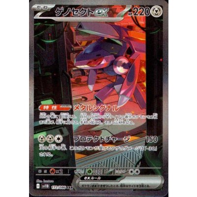 画像1: ゲノセクトex(172/086 SAR)