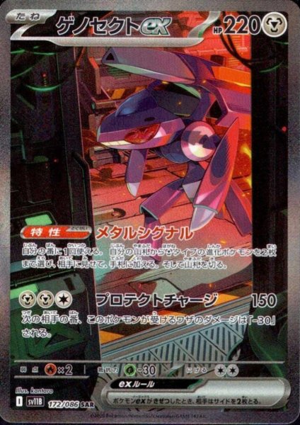 画像1: ゲノセクトex(172/086 SAR) (1)