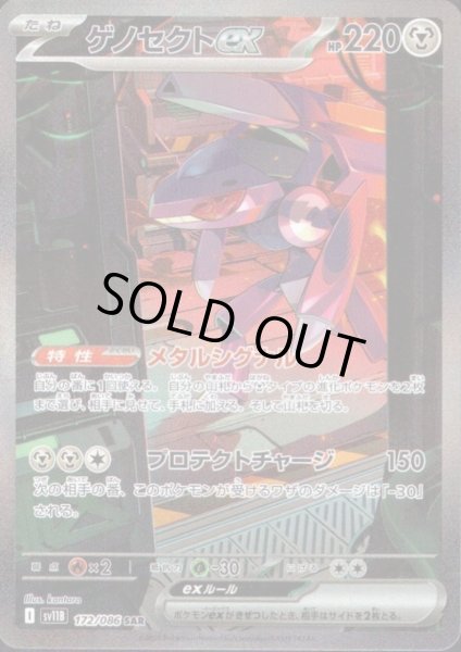 画像1: ゲノセクトex(172/086 SAR) (1)