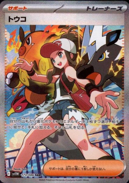 画像1: トウコ(173/086 SAR) (1)