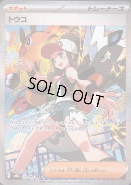 画像1: トウコ(173/086 SAR) (1)