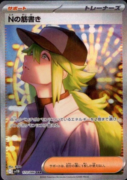 画像1: Nの筋書き(173/086 SAR) (1)