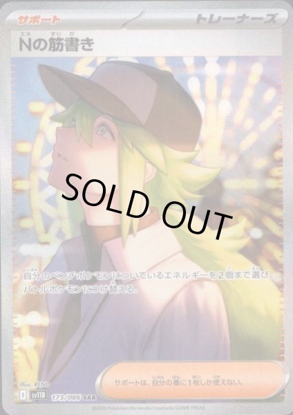 画像1: Nの筋書き(173/086 SAR) (1)