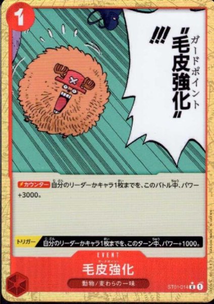 画像1: 毛皮強化(★C/パラレル)(ST01-014)【PRB-01】 (1)