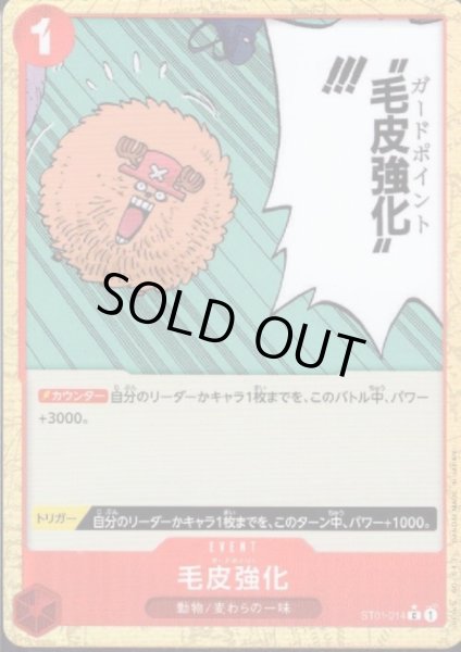 画像1: 【状態B】毛皮強化(★C/パラレル)(ST01-014)【PRB-01】 (1)