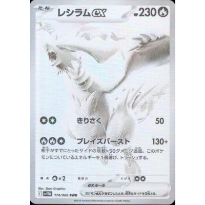 画像1: レシラムex(174/086 BWR)