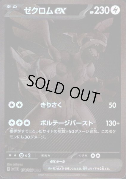 画像1: ゼクロムex(174/086 BWR)【トレカ侍池袋2号店と併売中】 (1)