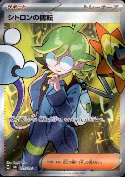 画像1: シトロンの機転(SR)(128/106) (1)