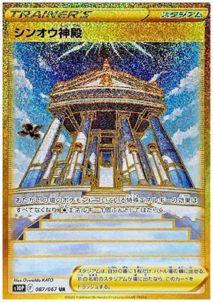 画像1: 【状態B】シンオウ神殿(087/067 UR) (1)