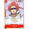 ヘルメッポ(P)(P-020)