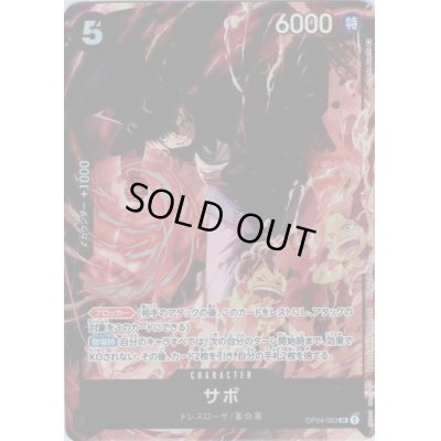 画像1: 【状態B】サボ(SR/パラレル)(OP04-083)[illust.Yosuke Adachi]【2号店併売中/店頭で状態確認可能！】