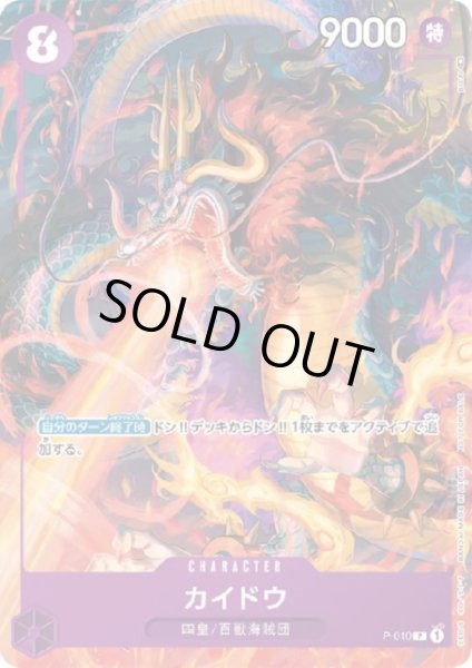 画像1: 【状態B】カイドウ(P)(P-010) (1)