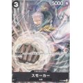 スモーカー(P)(P-025)