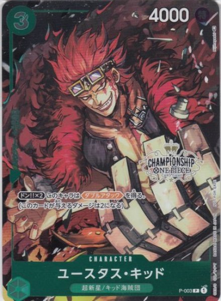 画像1: 【状態B】ユースタス・キッド(P/パラレル)(P-003)[CHAMPION SHIP] (1)