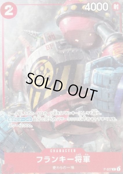 画像1: 【状態B】フランキー将軍(P)(P-027) (1)