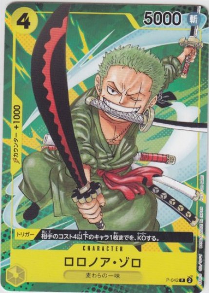 画像1: ロロノア・ゾロ(P)(P-042) (1)