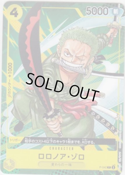 画像1: ロロノア・ゾロ(P)(P-042) (1)
