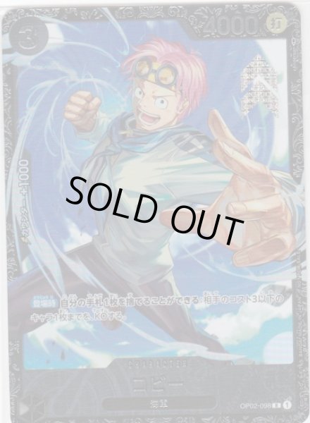 画像1: 【状態B】コビー(R/パラレル)(OP02-098)[NOT FOR SALE](illust.Anderson) (1)