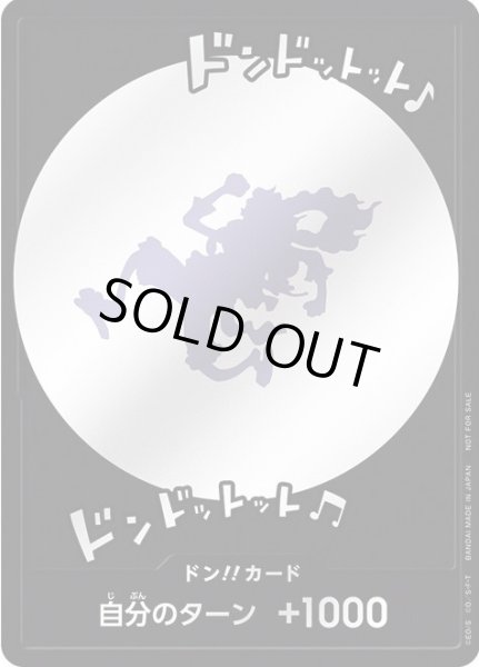 画像1: 【状態B】ドン!!カード[ドンドットット♪ドンドットット] (1)