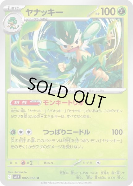 画像1: ヤナッキー(002/066) (1)