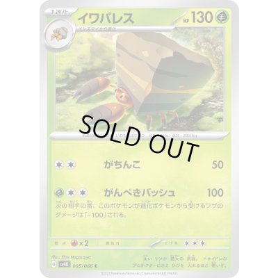 画像1: イワパレス(005/066)