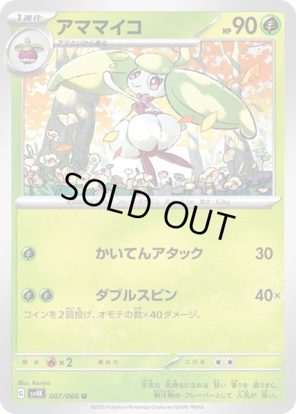 画像1: アママイコ(007/066)(かいてんアタック/ダブルスピン) (1)