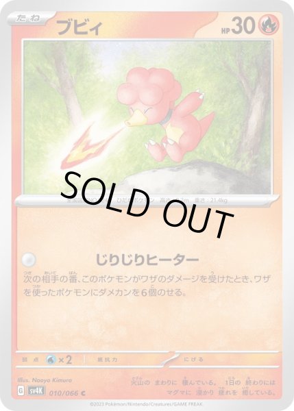 画像1: ブビィ(010/066) (1)