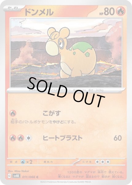 画像1: ドンメル(011/066) (1)