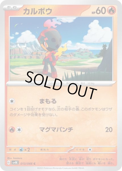 画像1: カルボウ(013/066)(まもる/マグマパンチ) (1)