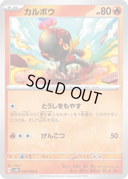 画像1: カルボウ(014/066)(とうしをもやす/げんこつ) (1)