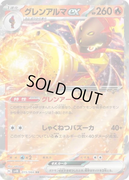 画像1: グレンアルマex(015/066 RR) (1)