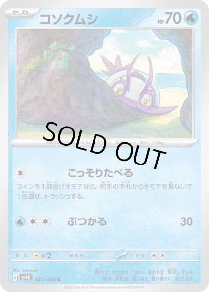 画像1: コソクムシ(021/066)(こっそりたべる/ぶつかる) (1)