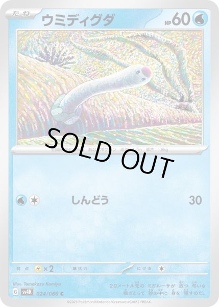 画像1: ウミディグダ(024/066) (1)